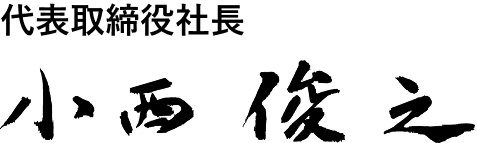 代表取締役社長 小西 俊之